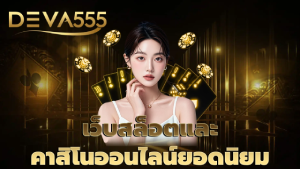 เว็บสล็อตและคาสิโนออนไลน์ยอดนิยม